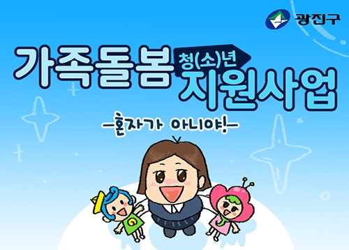 가족돌봄 청소년·청년 지원사업 ‘넌 혼자가 아니야’