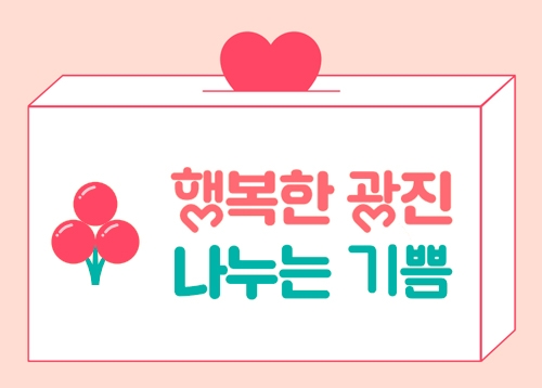 나누는 기쁨 행복한 광진