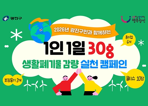 1인 1일 30g 생활폐기물 감량 실천 캠페인