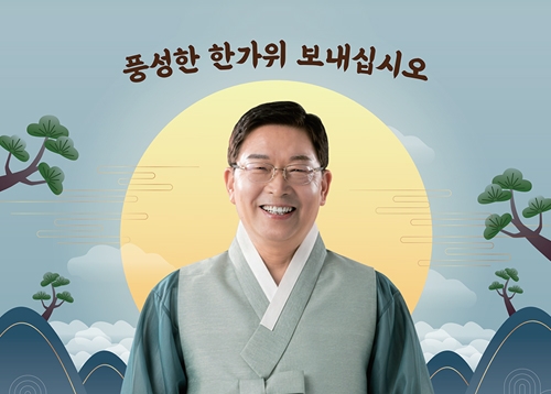 풍성한 한가위 보내십시오