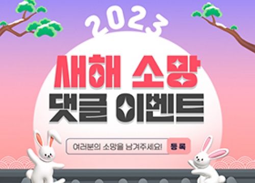 2023년 새해 소망 이벤트