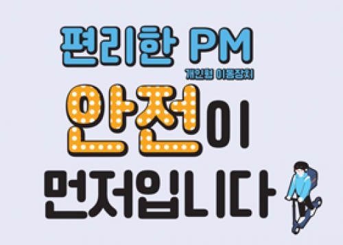 [알림] 편리한 PM(개인형 이동장치), 안전이 먼저입니다