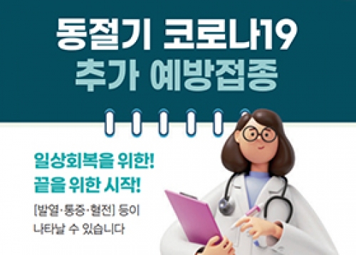 [건강] 동절기 코로나19 추가 예방접종, 마음건강검진 및 상담비용 지원 등