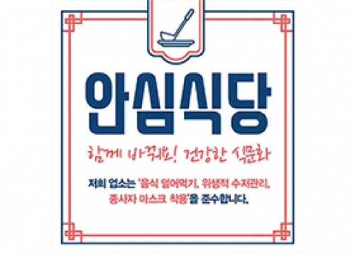 [건강] 성북구 안심식당 신청