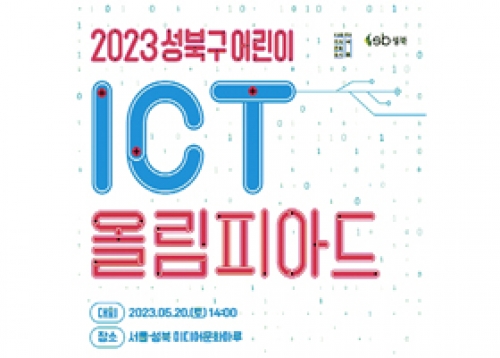 2023년 성북구 어린이 ICT 올림피아드