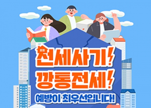 [알림] 전세사기, 깡통전세 예방이 최우선!