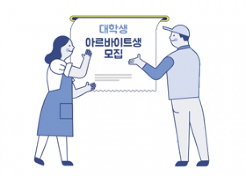 [알림] 여름방학 대학생 아르바이트 모집