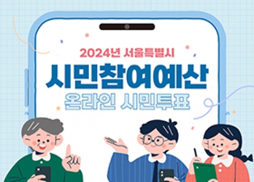 서울시 시민참여예산 시민투표