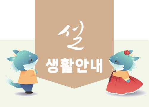 성북구 설 연휴 주요 생활정보 안내