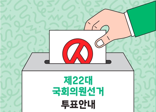 제22대 국회의원선거 투표안내