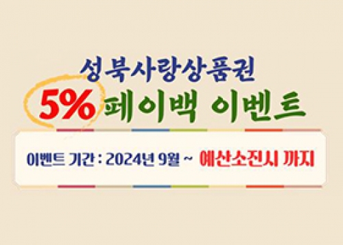 [알림] 성북사랑상품권 5% 페이백 이벤트