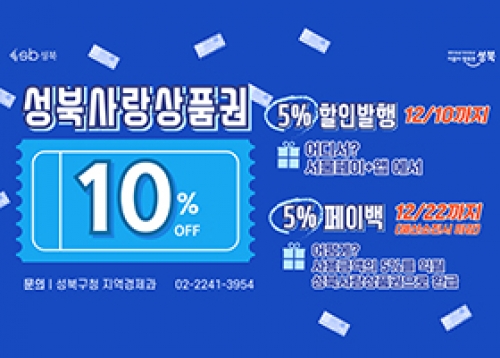 성북사랑상품권 10% 혜택 받기