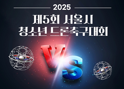 제5회 서울시 청소년 드론축구대회