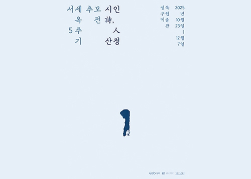 [문화] 서세옥 5주기 추모전 《시인 詩,人 산정》 展, 꿈의 오케스트라 성북 제13회 정기연주회 등