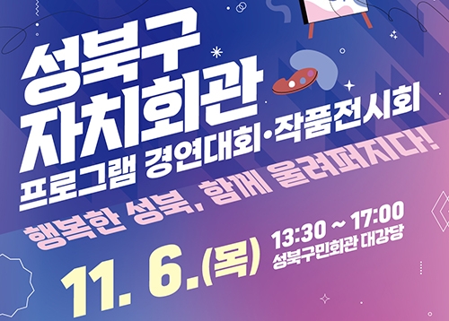 자치회관 프로그램 경연대회 및 작품전시회