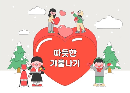 2026 희망온돌 따뜻한 겨울나기 캠페인