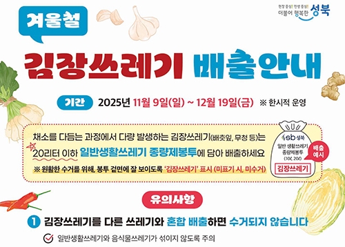 겨울철 김장 쓰레기 배출 안내