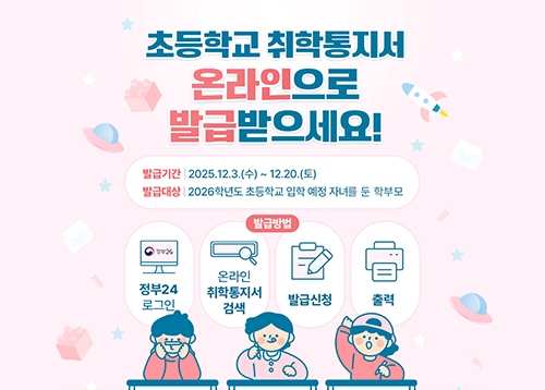 2026학년도 초등학교 취학통지서 온라인 발급 서비스