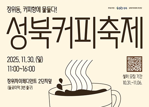 커피향을 따라 피어나는 지역경제, 성북커피축제 in 장위