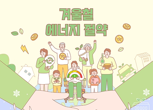 12월의 탄소중립 실천 방법 ‘겨울철 에너지 다이어트 10’