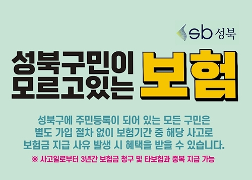 [알림] 성북구민 안전보험 안내