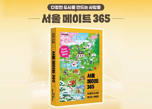 [서울이야기] 서울메이트 365 출간