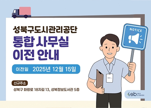 성북구도시관리공단 통합사무실 이전 안내