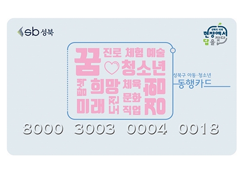 성북구 아동청소년 동행카드