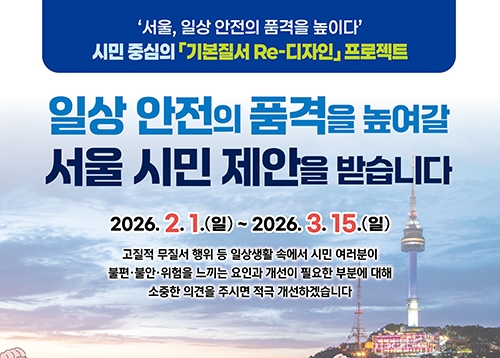 시민 중심의 ‘기본질서 Re-디자인’ 프로젝트