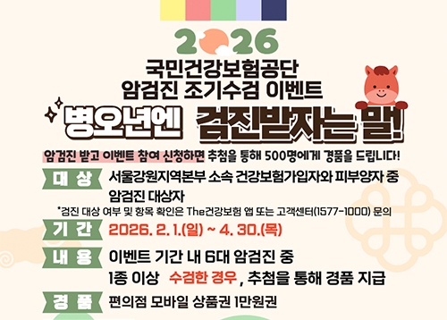 국민건강보험공단 암검진 조기수검 이벤트