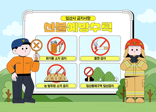 산불 예방 수칙