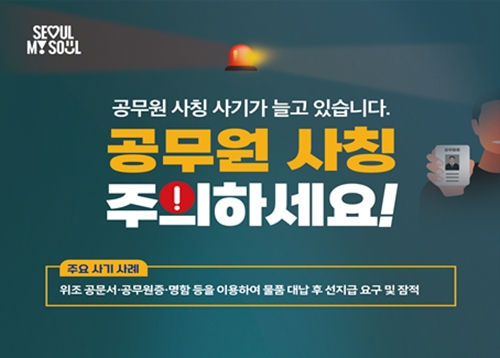 [알림] 공무원 사칭 주의하세요!