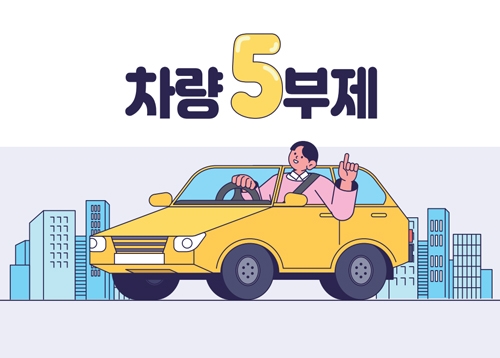 성북구 공영주차장 승용차 요일제(5부제) 시행