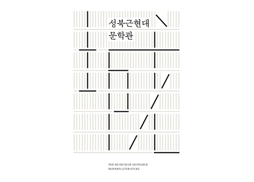 성북근현대문학관, 상설전시 도록 발간