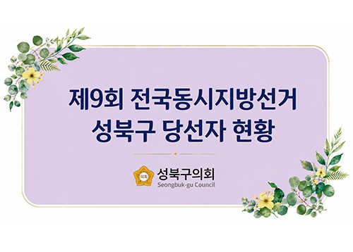 제9회 전국동시지방선거 성북구 당선자