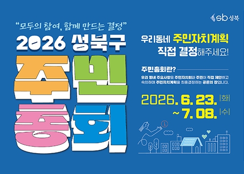 2026년 성북구 주민총회 개최