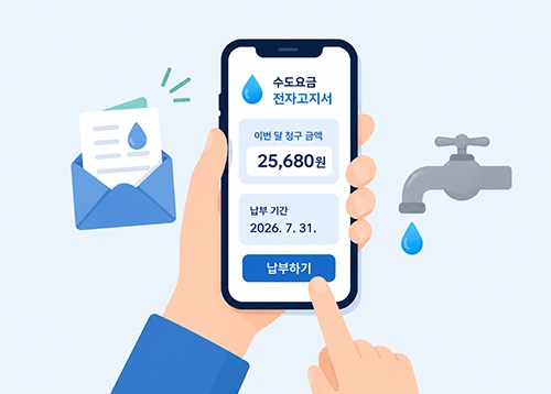 수도요금 전자고지 서비스 안내