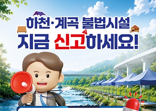 [알림] 하천·계곡 불법시설 자진 신고 안내