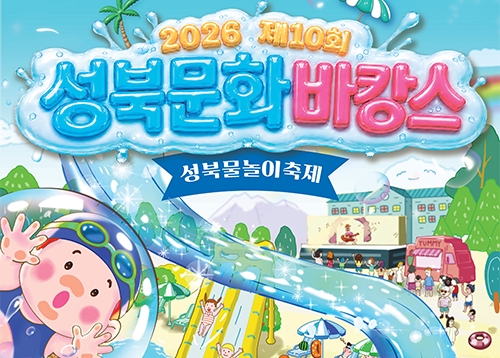 제10회 성북문화바캉스(성북물놀이축제) 개최