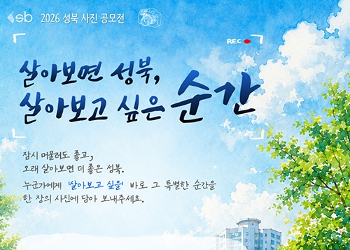 2026 성북구 사진 공모전 ‘살아보면 성북, 살아보고 싶은 순간’