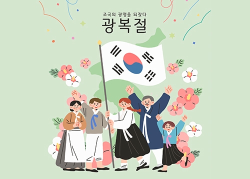 8월 15일 광복절, 태극기와 함께 기억합시다