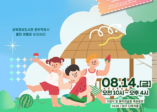 [문화] 온가족기획공연 ‘대학살의 신’, 성북정보도서관 여름축제 ‘2026 여름, 도서관은 원두막’ 등