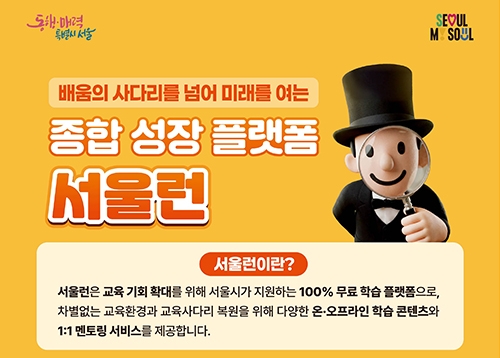 [교육] 서울런 가입대상 확대, 성북역사문화센터 여름방학 프로그램 등