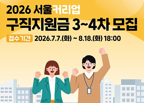 서울커리업 구직지원금 3~4차 모집