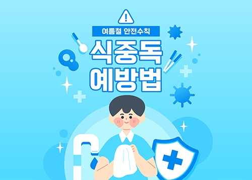 [알림] 식중독 예방 ‘손보구가세’요!