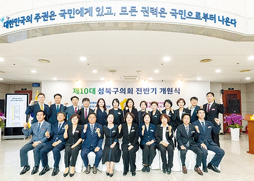 제10대 성북구의회 전반기 개원식 개최
