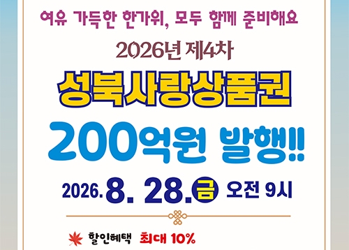 추석맞이 성북사랑상품권 발행