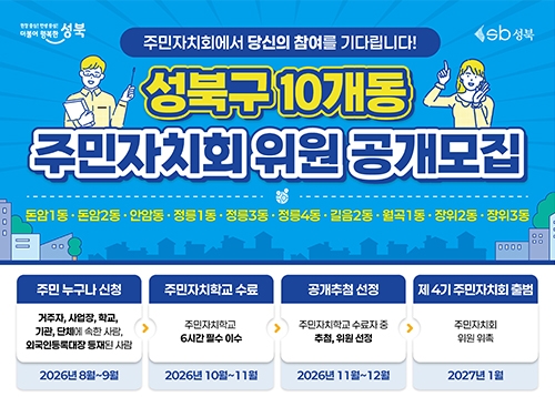 성북구 10개 동 주민자치회 위원 공개 모집