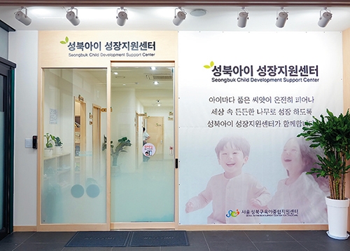 우리 아이의 성장을 함께 살피는 든든한 공간 ‘성북아이 성장지원센터’