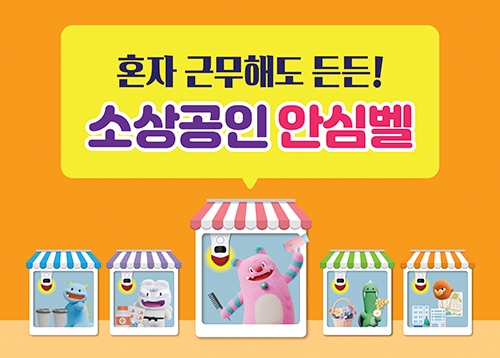 소상공인 안심벨 지원사업